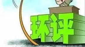 環(huán)評(píng)案例